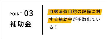 補助金