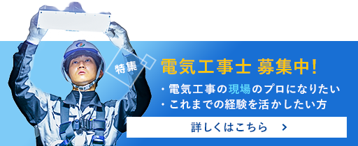 電気工事士募集中！