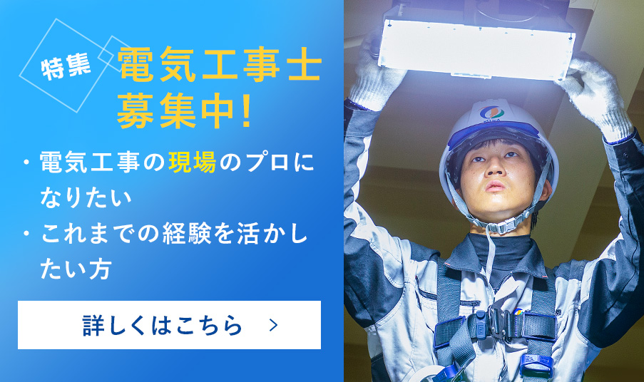 電気工事士募集中！